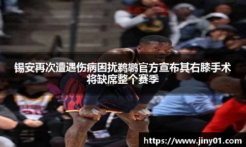 锡安再次遭遇伤病困扰鹈鹕官方宣布其右膝手术将缺席整个赛季