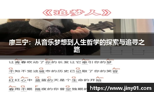 廖三宁：从音乐梦想到人生哲学的探索与追寻之路